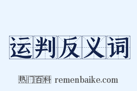 运判反义词是什么意思的图片